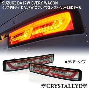 新品1円～ スズキ DA17W エブリイワゴン ファイバーLEDテール 流れるウインカー クリスタルアイ スズキ EVERY クリッパーリオ100 クリアー