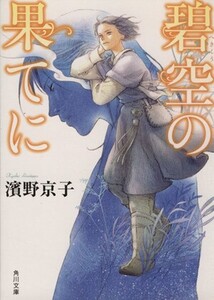 碧空の果てに 角川文庫/濱野京子(著者),丹地陽子