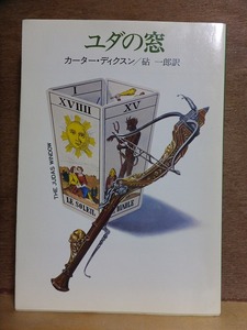 ユダの窓　　　　　カーター・ディクスン　　　　重版　　カバ　　　　ハヤカワ文庫