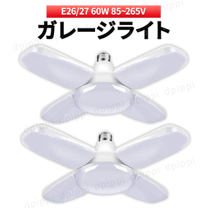 LED ガレージライト 2個 作業灯 シーリングライト 60W ５灯 ペンダントライト 電球 口金 E26 E27 天井照明 照明器具 昼白色 ガレージ 倉庫