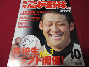 報知高校野球　2007年10月増刊号　（ドラフト直前特集号）