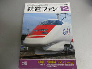 鉄道ファン 2001年12月号 短絡線ミステリー5