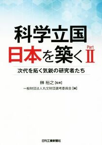 科学立国日本を築く(part II) 次代を拓く気鋭の研究者たち/丸文財団選考委員会(編者),榊裕之