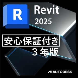 【正規版3年版】Autodesk Revit 2022～2025 Win64bitアップデート可