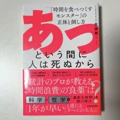 あっという間に人は死ぬから 「時間を食べつくすモンスター」の正体と倒し方