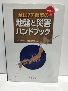 全国77都市の地盤と災害ハンドブック　DVD付　公益社団法人 地盤工学会　丸善出版【ac03n】