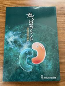 ★「輝く出雲ブランド　古代出雲の玉作り」、島根県立古代出雲歴史博物館　検／勾玉・管玉・ガラス玉・瑪瑙・翡翠・碧玉・原石★