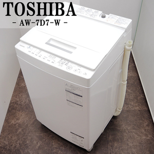 【中古】SGB-AW7D7W/洗濯機/7.0kg/TOSHIBA/東芝/AW-7D7-W/ウルトラファインバブル洗浄/DDモーター搭載/風乾燥/2019年モデル/設置配送料込