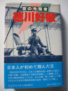 [古本]「空の先駆者　徳川好敏」 (昭和61年刊）◎初飛行に成功し、志那事変では航空師団長として、軍官民航空人からは生みの親、育ての親と