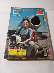 4398-8 　少年　１９６４年 １１月号　　　　　　　　　　 