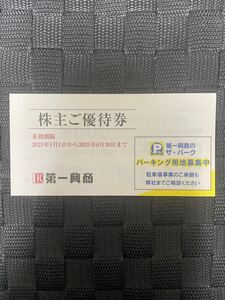 第一興商株主優待券　5000円分(500円×10枚)　有効期限2025年6月30日迄