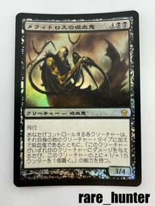 ☆MTG 5DN Foil メフィドロスの吸血鬼/Mephidross Vampire 日本語☆