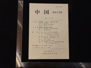 rarebookkyoto Y29　中国-社会と文化　第十八号　2003年　中国社会文化学会　戦後　名人　名作　名品