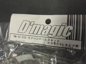 Dmagic DM-03-500 リアバンパーレスキット　（ヨコモS１４シルビア用）