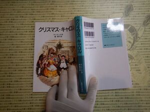 新岩波少年文庫 K在庫　クリスマス・キャロル　ディケンズ　脇明子　送料込み　こども文庫　名作　　