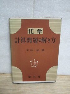 昭和27年■化学　計算問題の解き方　津田栄/旺文社