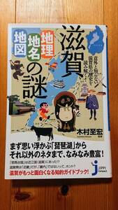 滋賀「地理・地名・地図」の謎　木村至宏（監修）　じっぴコンパクト親書