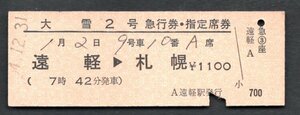 Ｓ５４大雪２号急行券指定席（遠軽駅）完全常備券