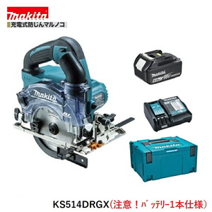 マキタ 18V KS514DRGX (注意!!バッテリー1本仕様）充電式 125mm 防じんマルノコ 【本体+バッテリ(BL1860B)1本+充電器(DC18RF)+ケース】●