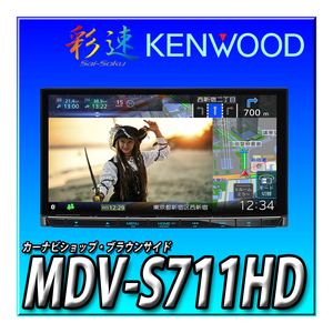 MDV-S711HD 2024年新型モデル ケンウッド 彩速ナビ HDパネル 2DIN7インチ 安心の日本製 音声操作　2024年新型モデル