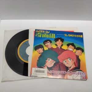 【中古レコード】ハイスクール奇面組　うしろゆびささされ組