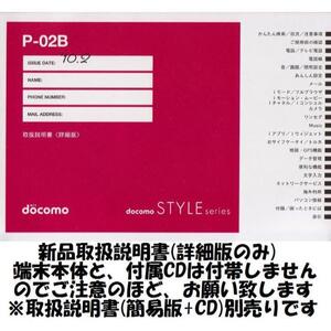 新品 P-02B用 [詳細版] 取扱説明書