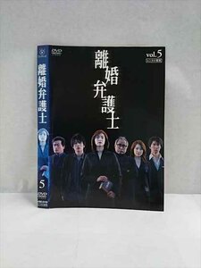 xs978 レンタルUP◎DVD 離婚弁護士 全5巻 ※ケース無