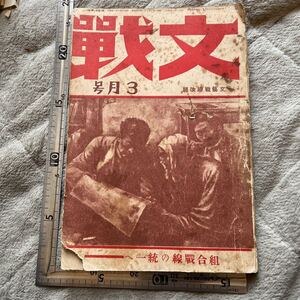 戦前『文戦』昭和6年3月号/文藝戦線社/状態悪　前田河廣一郎　プロレタリア文学　餓死窮乏の農村　里村欣三　ブルジョア新聞の読み方　