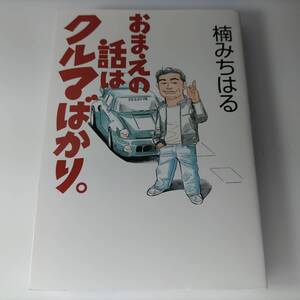 おまえの話はクルマばかり。 楠みちはる (著) 初版