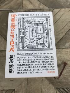 Y あ５ ★文庫本★河童が覗いたヨーロッパ 妹尾河童 未検品 現状