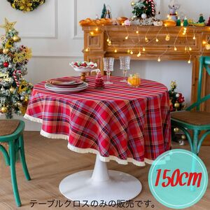 150cm テーブルクロス 円形 チェック柄 フリンジ クリスマス マルチクロス ソファカバー 北欧 汚れ防止 模様替え レッド