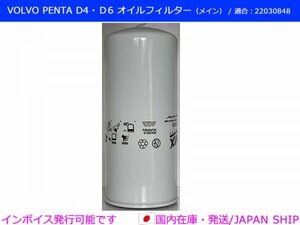 【優良社外】ボルボペンタ　Ｄ4・Ｄ6用 メイン オイルフィルター 22030848