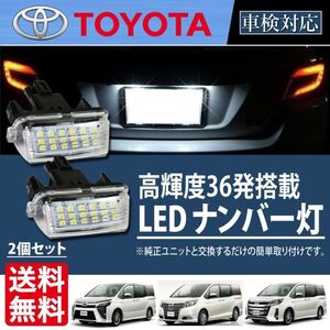 LED ナンバー灯 トヨタ 80系 ヴォクシー ノア エスクァイア ZWR80 ZRR80 ハイブリッド VOXY NOAH ホワイト 純正ユニット 交換 2個 Lg5