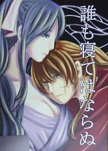 るろうに剣心同人誌「誰も寝てはならぬ」《剣心×薫》