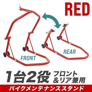 新品未使用 バイクスタンド フロント＆リア 兼用 積載能力340kg キャスター付 メンテナンス スタンド バイク リフト 整備 展示 赤