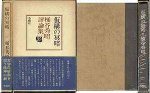 桶谷秀昭評論集「仮構の冥暗」