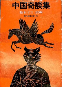 中古★現代教養文庫☆中国奇談集　鈴木了三　訳　1982　25刷【AR070821】