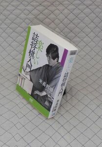 マイナビ　ヤ０７【分厚】マイナビ将棋文庫　楽しい詰将棋入門　永世棋聖 米長邦雄　