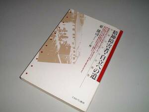 精神障害者・自立への道―和歌山からの報告　東雄司・編