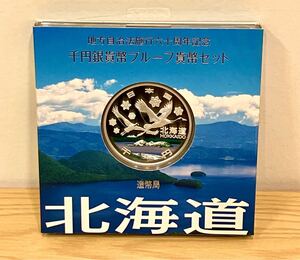 地方自治法施行六十周年記念 千円銀貨幣プルーフ貨幣セット 北海道　＃3973