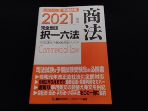 司法試験 予備試験 完全整理 択一六法 商法(2021年版) LEC東京リーガルマインド