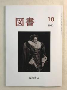 図書 2022年10月号 886号 岩波書店 古川隆久 嶋田直哉 近藤ようこ 川端裕人 山本幸司 吉澤誠一郎 田中友子 岡本隆司 今井通子 ほか