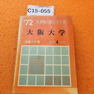 C15-055 大阪大学 問題と対策 1972