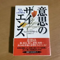 意思のサイエンス : 考えるだけで人生が変わる