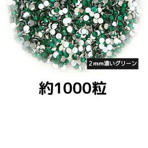 約1000粒◆高分子ストーン ２mm（濃いグリーン）デコパーツ ネイル★匿名配送