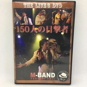 DVD『150人の目撃者 THE LIVE 3 DVD M-BAND TAKASHI FUJI』※サンプル盤/動作確認済み/LIVE/ライブ/夜のブーガルー/ジャニー/　Ⅴ-1271