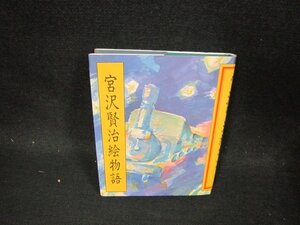 宮沢賢治絵物語　文庫サイズ/CDR