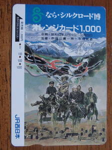 JR西 オレカ 使用済 なら・シルクロード博 ① 【送料無料】