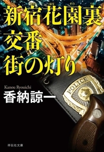 新宿花園裏交番 街の灯り 祥伝社文庫/香納諒一(著者)