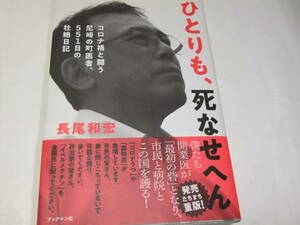 長尾和宏　ひとりも、死なせへん